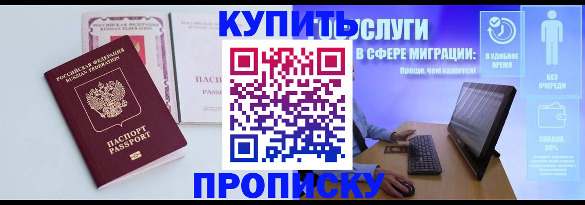 прописка в Москве