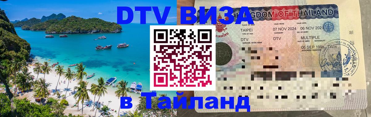 Оформить DTV визу в Тайланд 