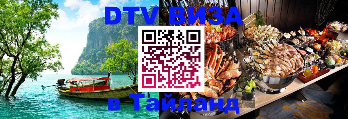 Стоимость и условия DTV визы — оформление в Таиланд под ключ - 05.10.2025 