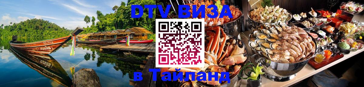 DTV виза Тайланд Москва 